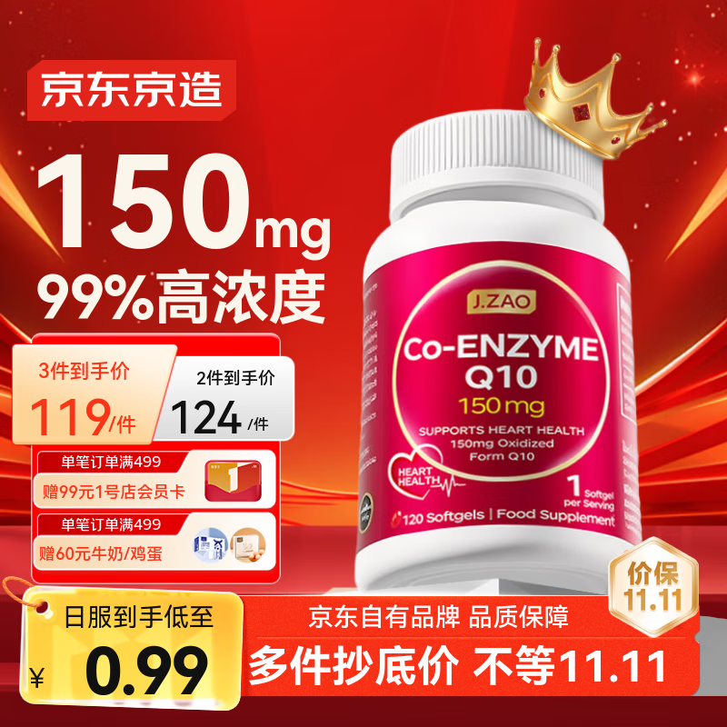 J.ZAO 京东京造150mg辅酶q10胶囊120粒/瓶 呵护心脏 熬夜备孕优选 进口
