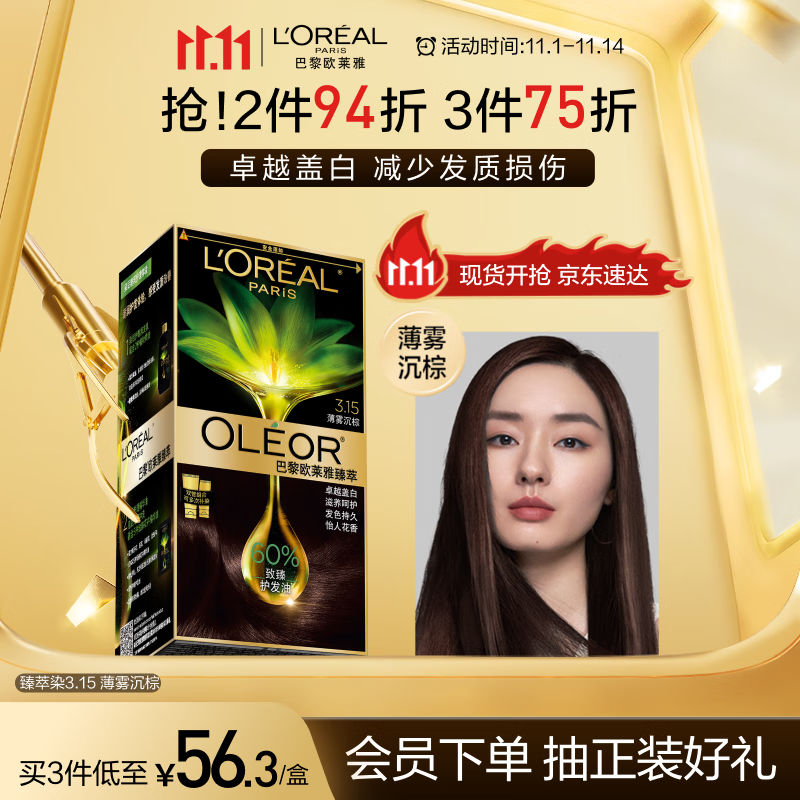欧莱雅臻萃精油染染发剂 男女遮盖白发 自己在家染发膏3.15薄雾沉棕