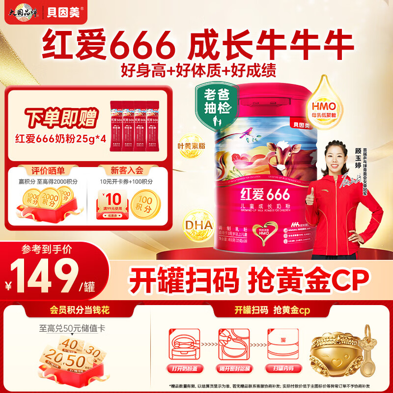 贝因美【老爸抽检】红爱666儿童成长奶粉450g骨骼发育3-15岁含HMO+CBP