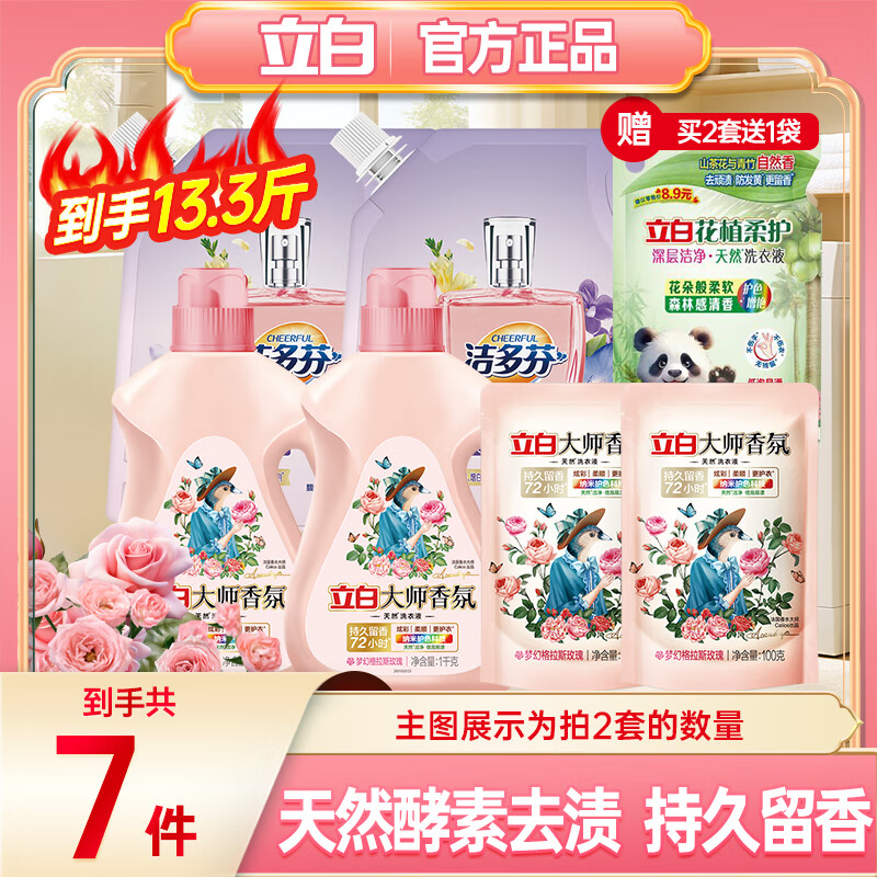 立白洗衣液大师香氛洗衣液玫瑰精华柔顺护衣持久留香旅行必混组洗衣液 【拍2件到手13.3斤】洗衣液组合