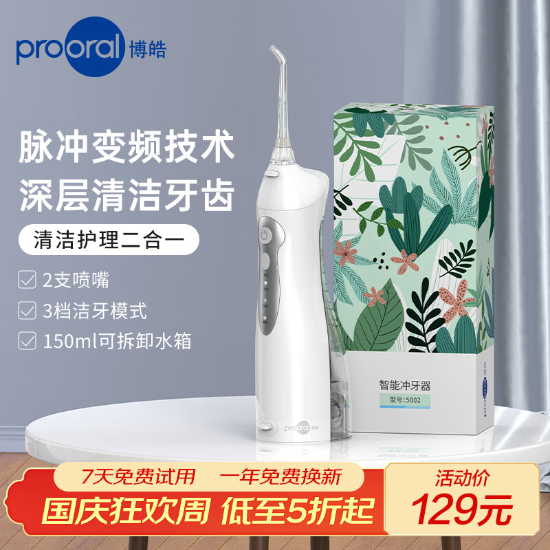 博皓（prooral）冲牙器便携式牙齿冲洗器家用洗牙器洁牙器水牙线 牙垢去除清洁器预防牙结石 送情侣父母礼物 5002 白色