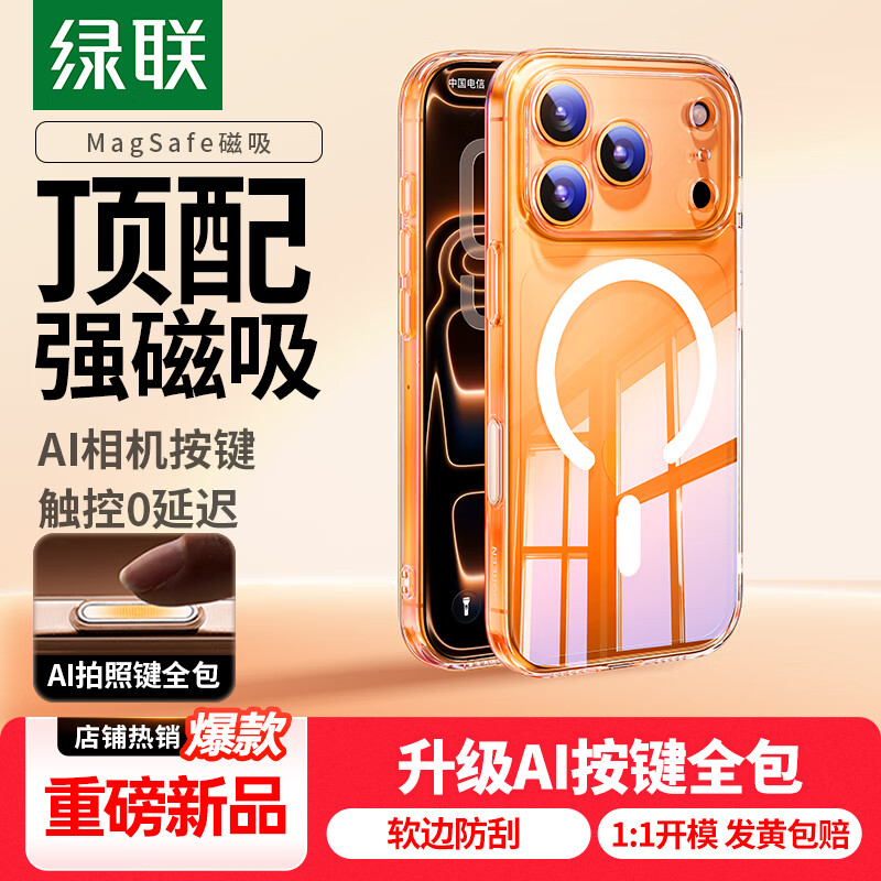 绿联【AI相机按键全包|软边防刮】适用iphone17Pro手机壳苹果17Pro保护套磁吸壳超薄气囊防摔全包软边