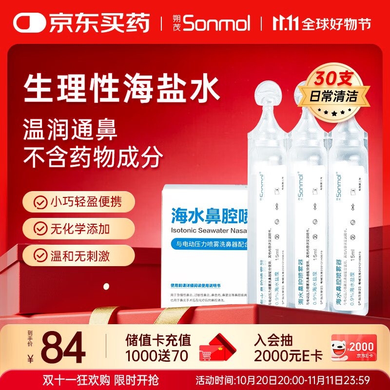 朔茂（sonmol）生理性海水鼻腔清洗液生理盐水0.9%等渗洗鼻盐水15ml*30支