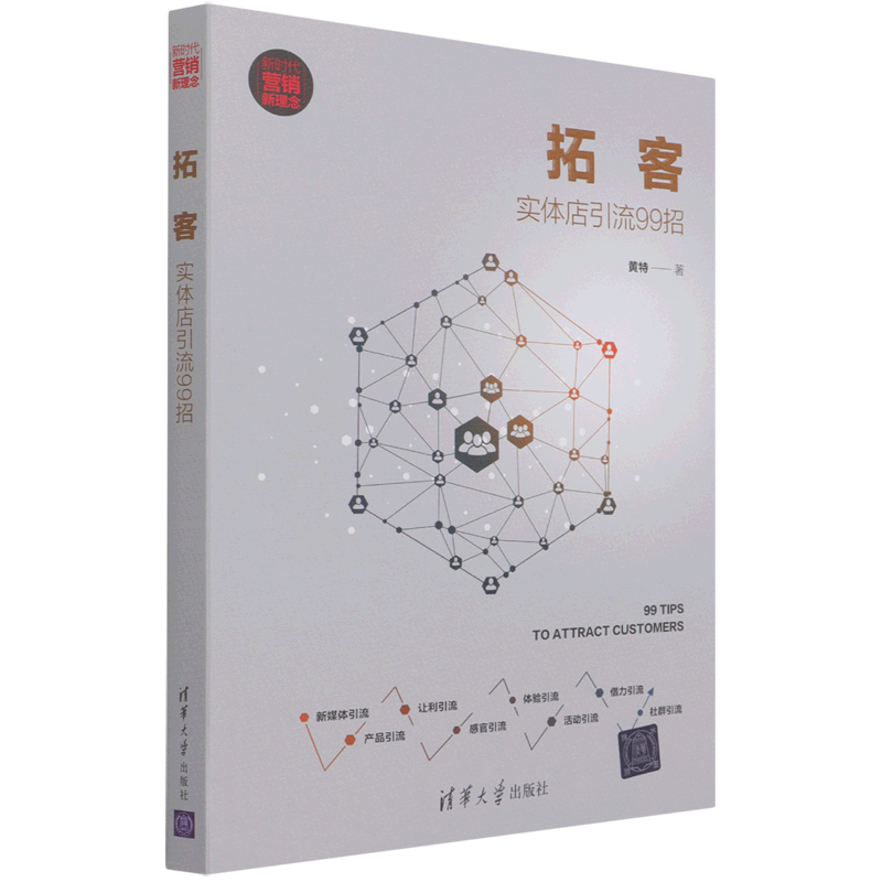 新华正版 拓客:实体店引流99招 商务实务