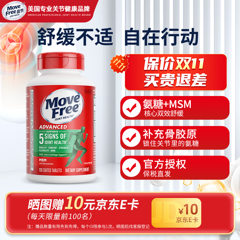 益节（MoveFree）益节氨糖软骨素 维骨力中老年人MSM加钙片关节营养盐酸氨基酸 【绿瓶】缓解关节痛 120粒*1瓶