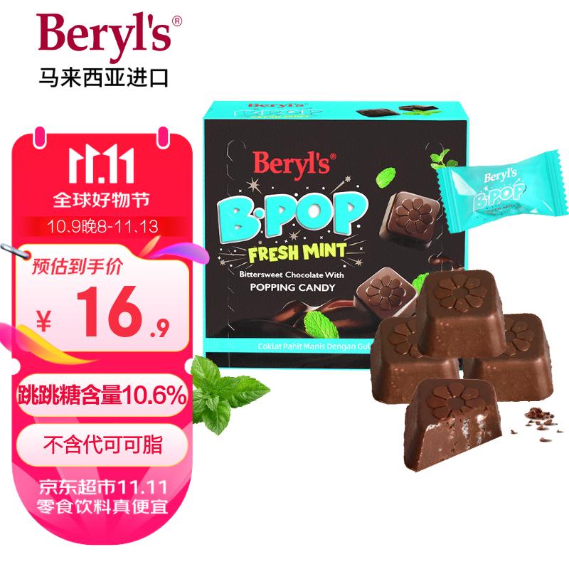 倍乐思（Beryl&#039;s）跳跳糖爆炸薄荷味苦甜巧克力 50g 进口儿童休闲零食喜糖 生日礼物