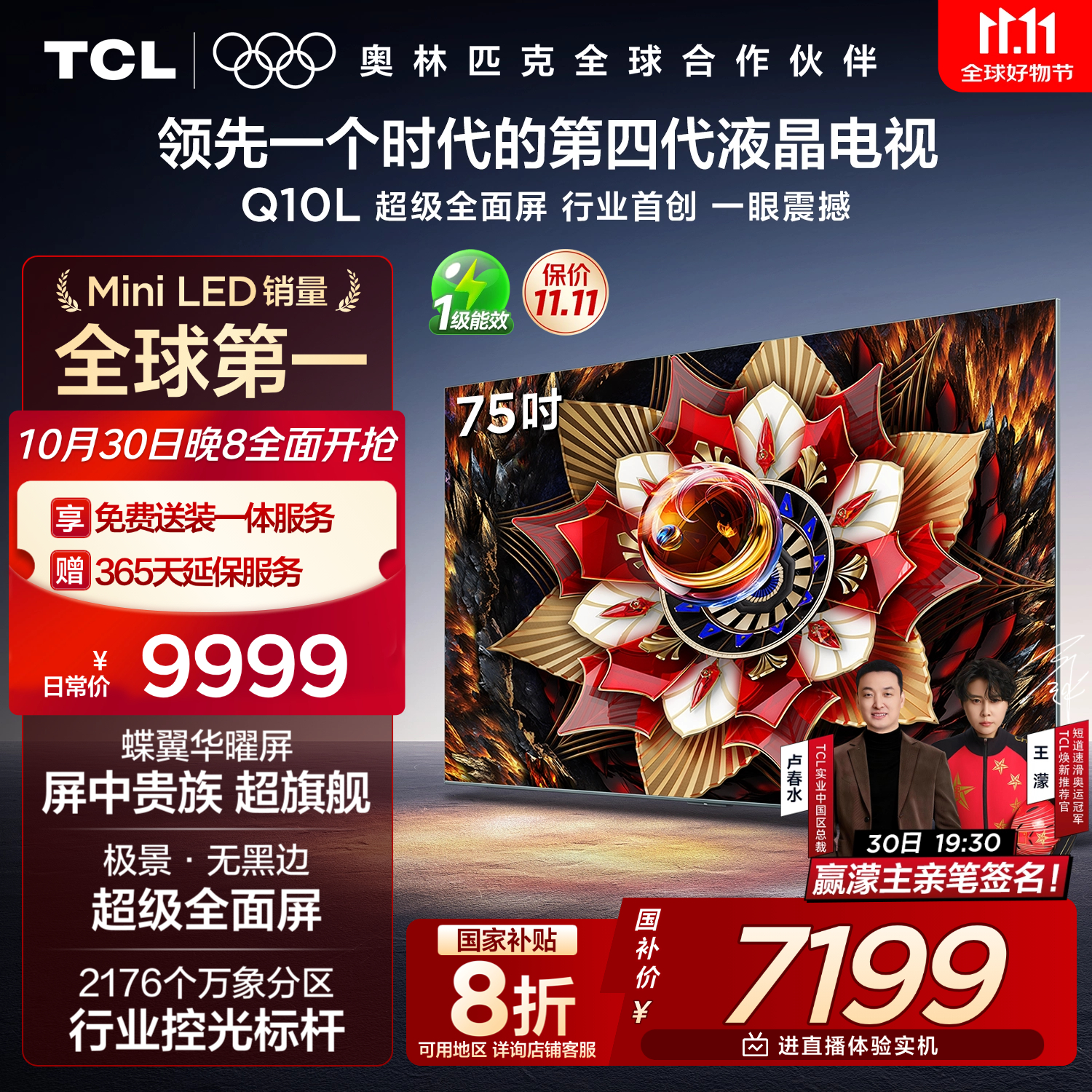TCL电视 75Q10L 75英寸 极景QD-Mini LED 蝶翼华曜屏 万象分区 绚彩XDR 国家补贴