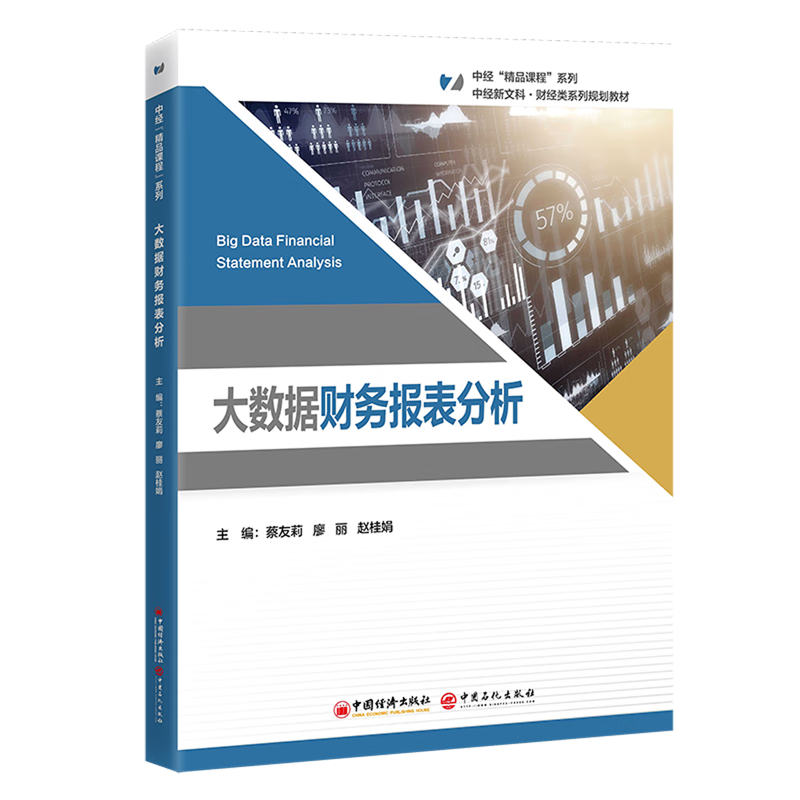 新华正版 大数据财务报表分析 会计、审计