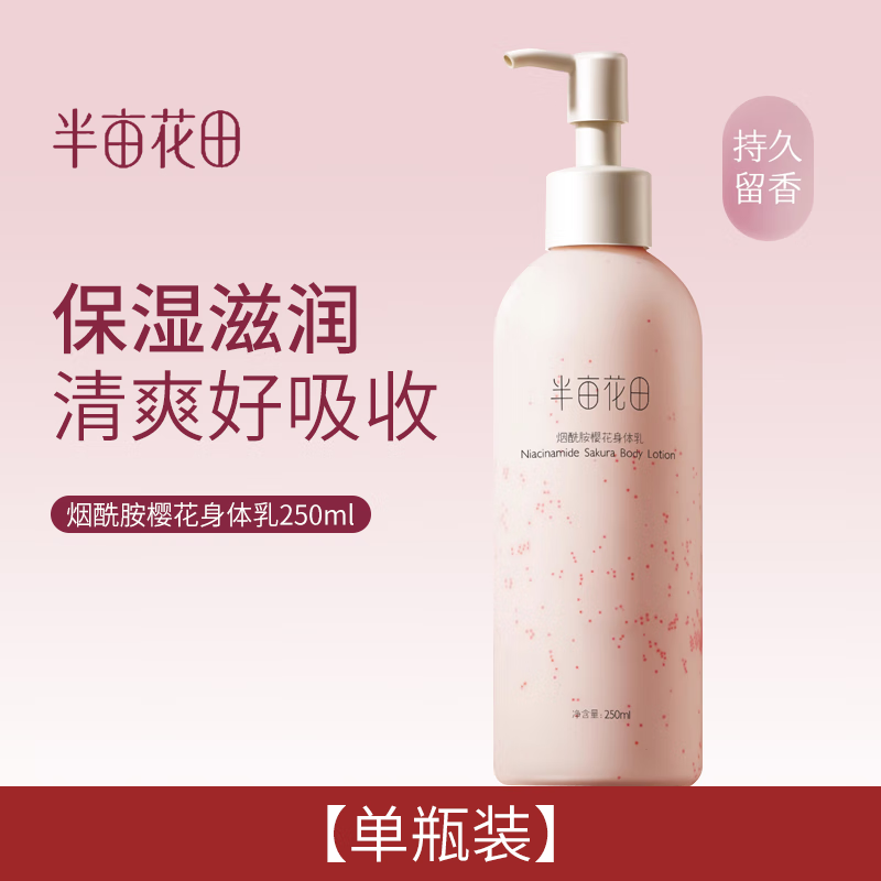 半亩花田身体乳樱花烟酰胺身体乳香氛补水保湿清爽滋润持久留香男女士 樱花身体乳250ml*1瓶