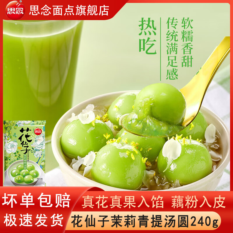 思念花仙子茉莉青提汤圆240g 茉莉花汤圆青提果肉汤圆 元宵早餐甜点 花仙子茉莉青提汤圆240g*3袋 京东折扣/优惠券