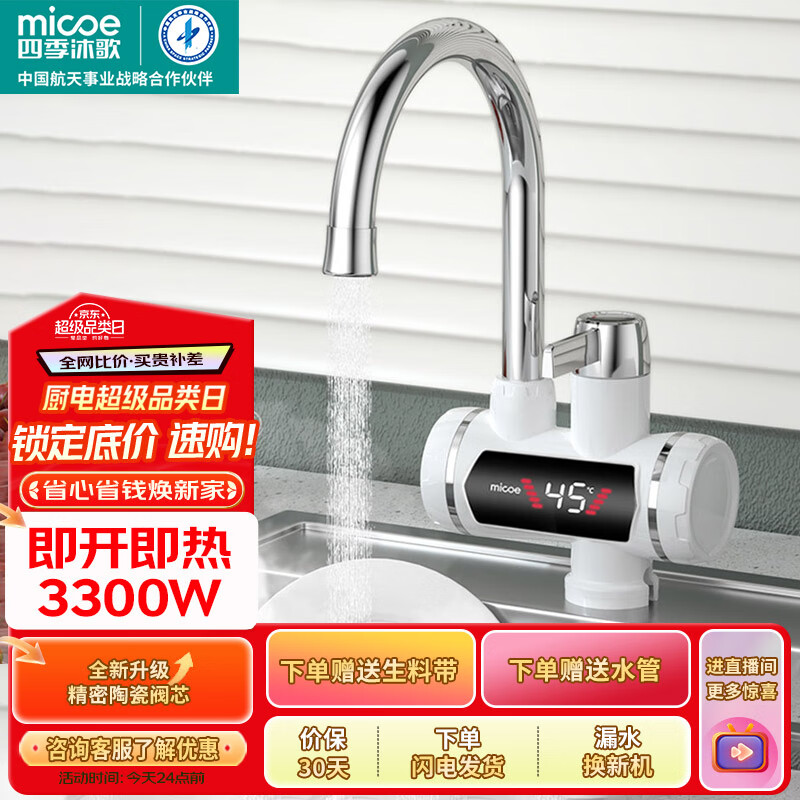 四季沐歌（MICOE）电热水龙头 即热式电热水器电加热厨房速热小厨宝卫生间自来水加热器 热得快 雪山系列大屏数显 雪山白+插头