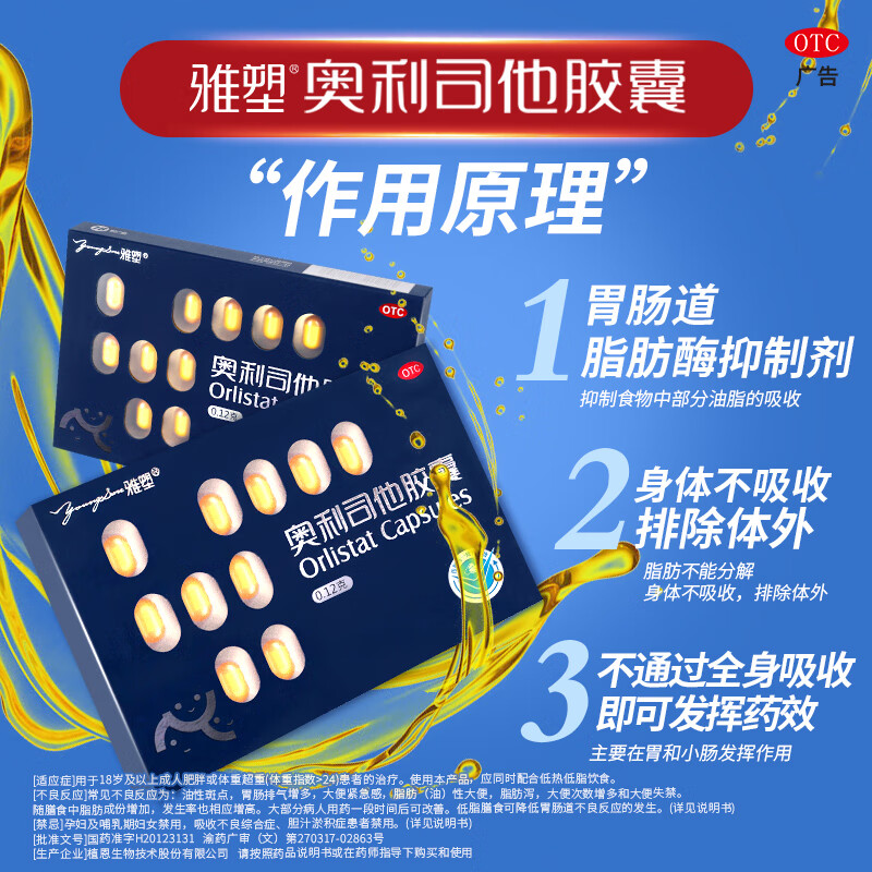 [雅塑]奥利司他胶囊 0.12g*18粒 3盒装 0.12g*18粒/盒减肥减脂减重治疗肥胖患者OTC国药准字 共发54