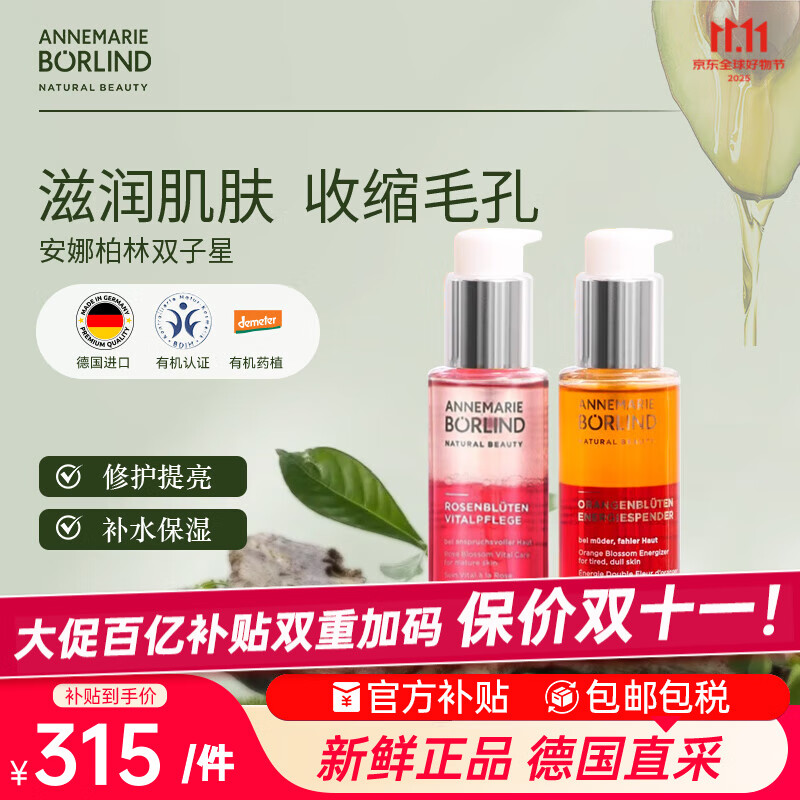 安娜柏林面部护肤精华油橙花蜜50ml+玫瑰蜜50ml 七夕情人节女生生日礼物