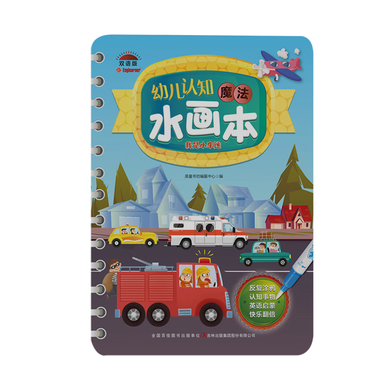 【新华书店】幼儿认知魔法水画本.我是小车迷:汉、英 正版包邮