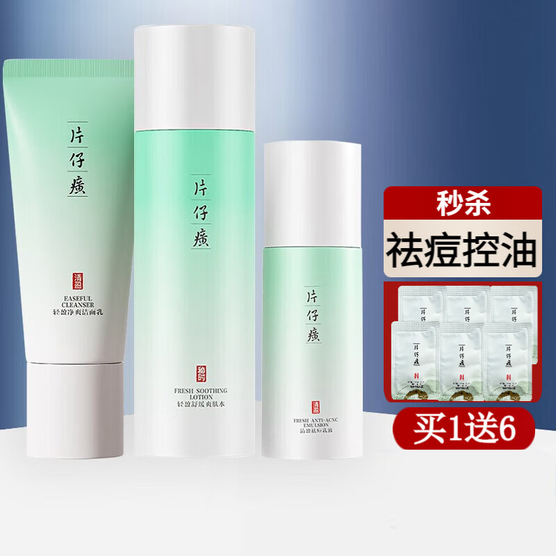 片仔癀清盈祛痘组合清洁控油补水保湿舒缓爽身淡化痘坑痘印抑痘改善痘肌 祛痘3件套(洁面+水+乳)