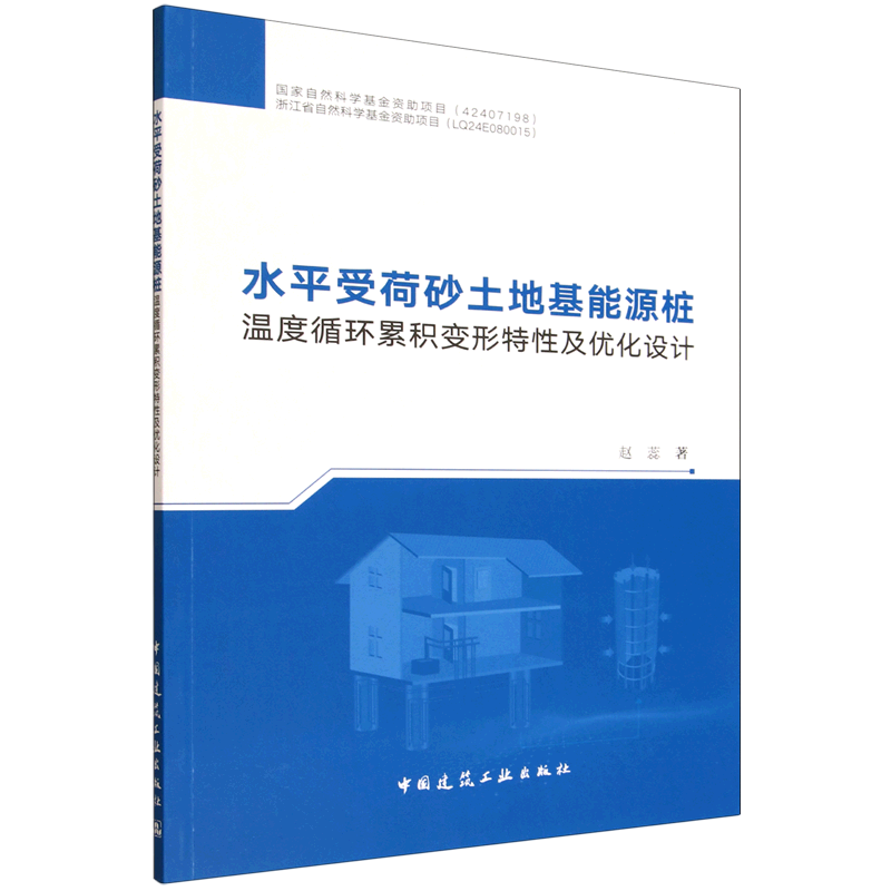 新华正版 水平受荷砂土地基能源桩温度循环累积变形特性及优化设计 土力学、地基基础工程