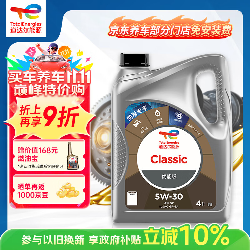 道达尔能源道达尔机油全合成机油5W-30 API SP级 GF-6A 4L CLASSIC 优能