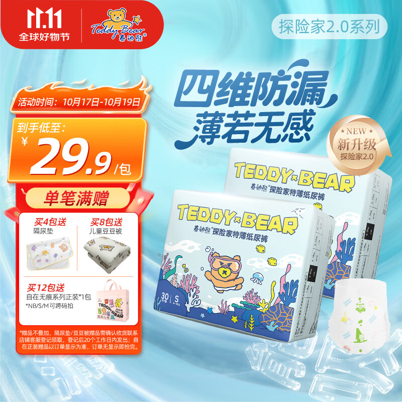 泰迪熊（Teddy Bear）探险家2.0特薄拉拉裤/纸尿裤婴儿尿不湿超薄无痕裸感尿裤防漏升级 纸尿裤S30片*2包（推荐6-11斤）
