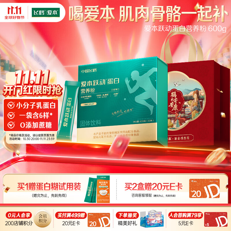 飞鹤小分子乳蛋白爱本跃动蛋白营养粉600g中老年奶粉润滑关节送礼