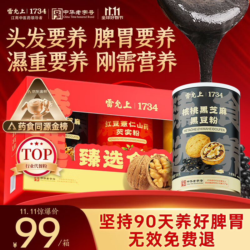 雷允上谷粉礼盒1500g核桃芝麻黑豆红豆薏仁山药猴头菇代餐父母老人送礼