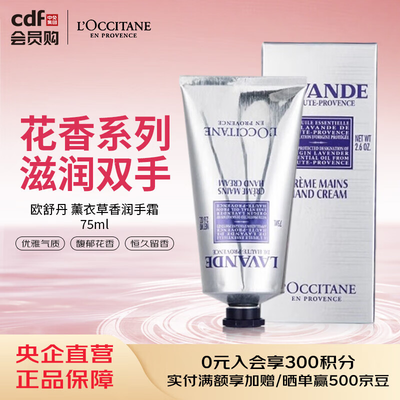 欧舒丹L'OCCITANE欧舒丹 薰衣草香润手霜 75ml