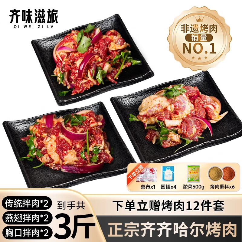 齐味滋旅 齐齐哈尔烤肉净重3斤组合装 传统*2+胸口*2+燕翅*2 烤肉食材套餐
