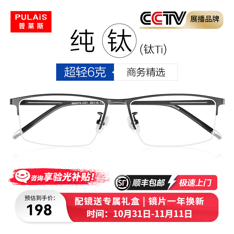 普莱斯纯钛近视眼镜半框架商务眼睛防蓝光防辐射可配有度数变色片990070 黑色（送0度防蓝光镜片）