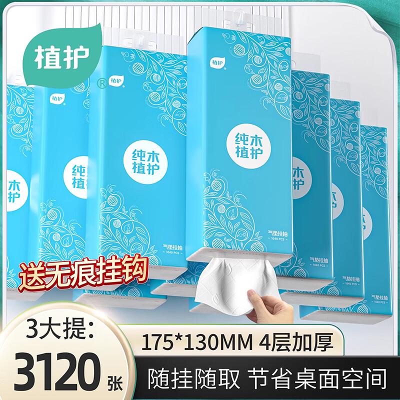 植护挂式抽纸 原生木浆纸巾加厚 卫生纸餐巾纸  4层 1040张*3提 （1挂钩）