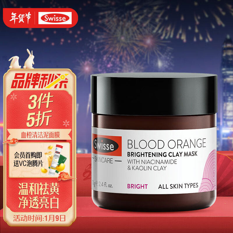 Swisse血橙亮肤清洁面膜70g/瓶 细致毛孔 改善暗沉 补水滋养 海外进口 