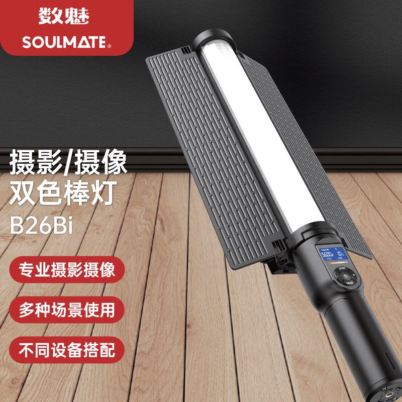 soulmate数魅tipex钛极系列s-b26bi双色棒灯手持摄影棒灯户外夜景人像