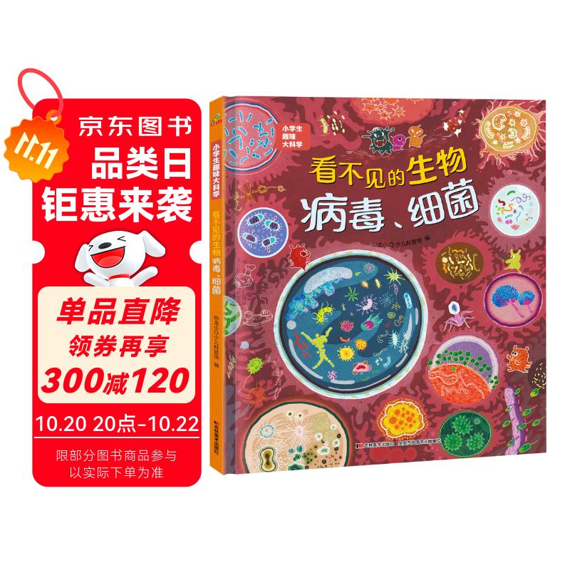 科普认知儿童绘本 小学生趣味大科学之看不见的生物：病毒细菌6-14岁 暑假作业 一升二暑假衔接 小升初暑假衔接