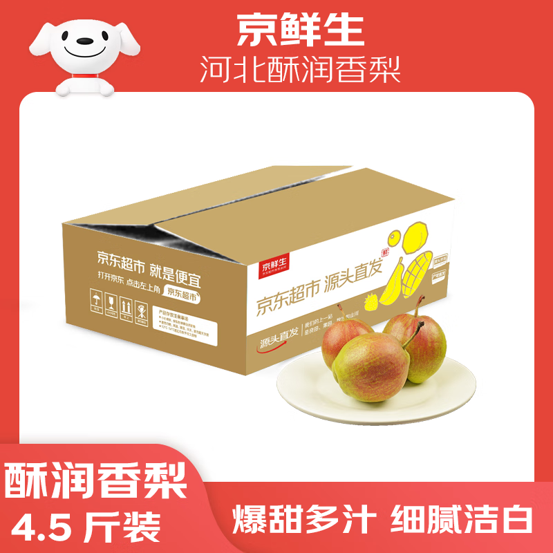 京鲜生 河北酥润香梨 净重4.5斤 单果120g+ 生鲜水果 源头直发