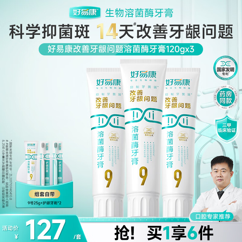 好易康养护牙龈溶菌酶牙膏 减少牙菌斑清新口气9号套装6支共385g