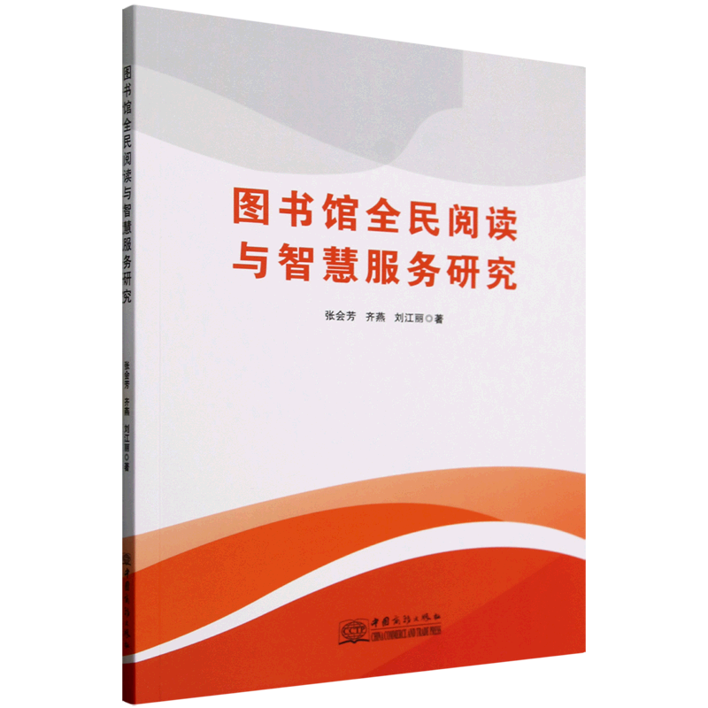 新华正版 图书馆全民阅读与智慧服务研究 新闻出版/档案管理