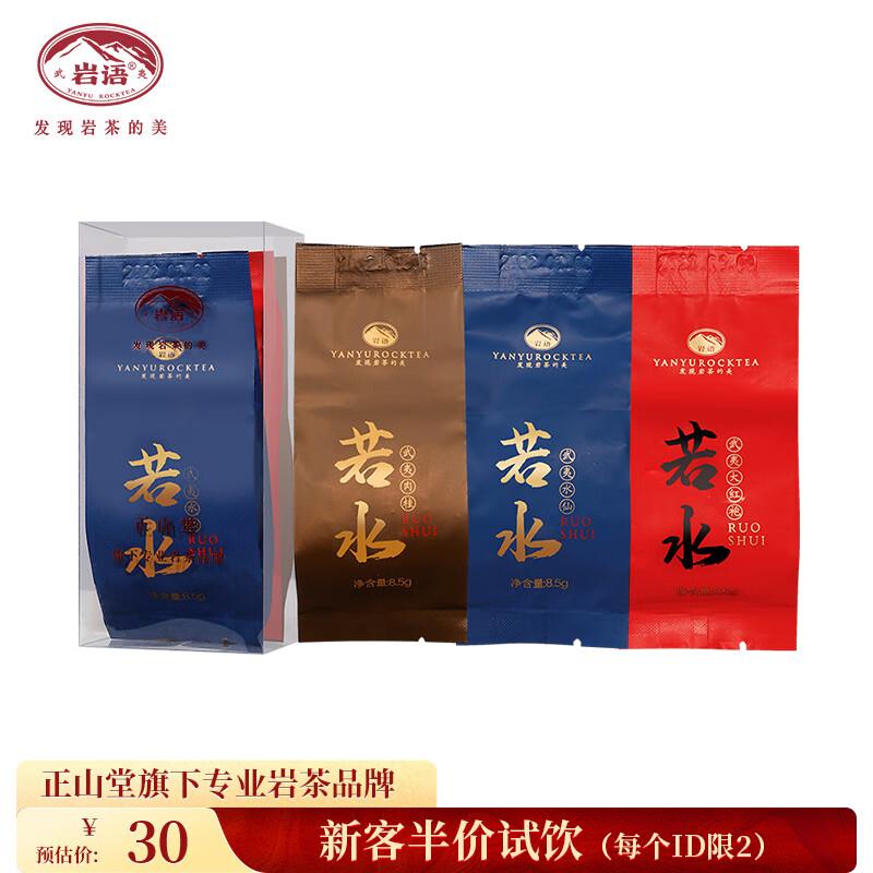 岩语正山堂 武夷岩茶 大红袍水仙肉桂组合特级乌龙茶中足火若水试饮集 8.5g*3包