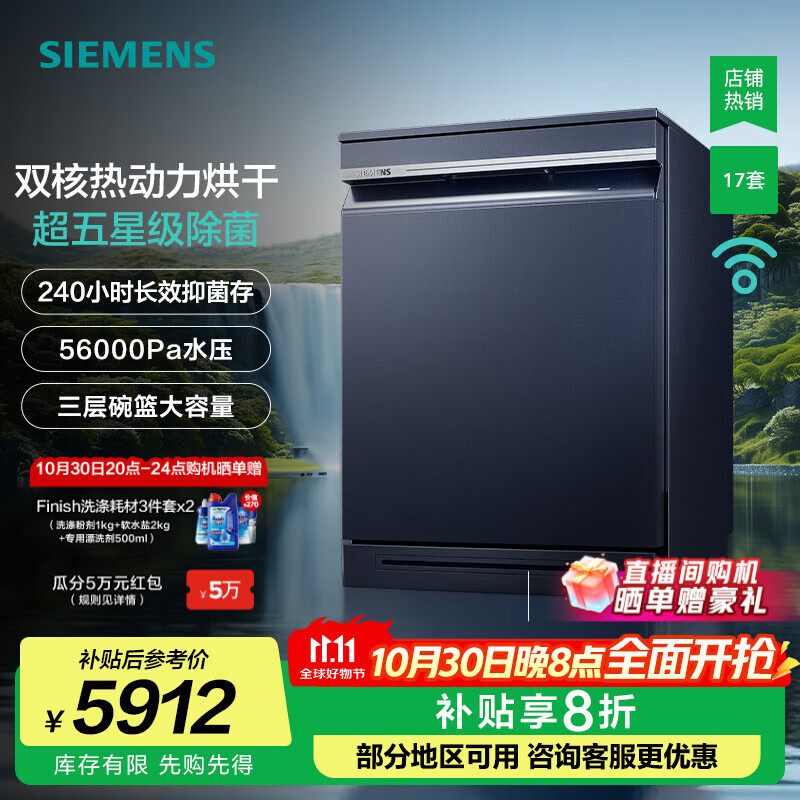 西门子（SIEMENS）【智净魔方】独嵌两用洗碗机 17套超大容量 双核热动力烘干 10天10夜长效抑菌存 五星级消杀 SN23HL25MC