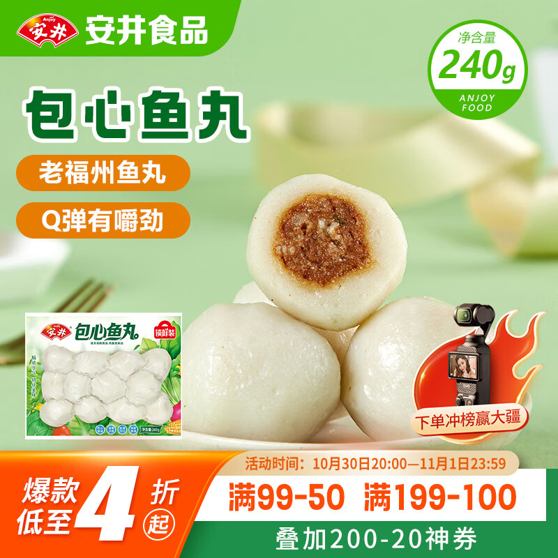 安井 锁鲜装包心鱼丸 240g 1包 鱼糜含量≥40% 火锅麻辣烫关东煮丸料