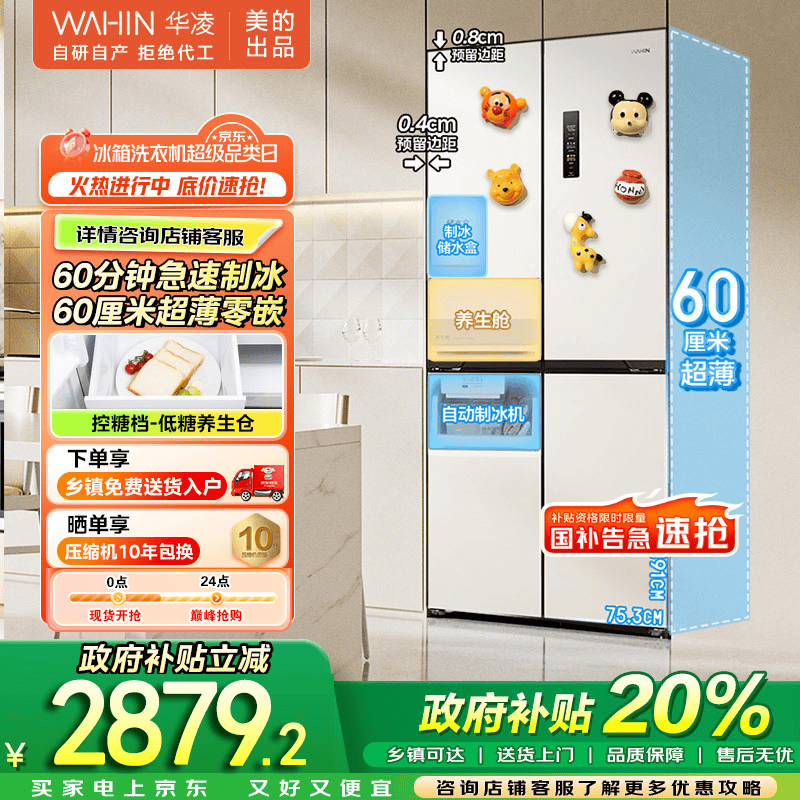 华凌 美的出品 全自动制冰冰箱60cm超薄零嵌十字国家补贴20%一级能效风冷无霜底部散热HR-459WUSIPZ