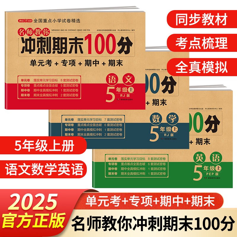 五年级试卷上册语文+数学+英语(3册)人教版小学生5年级同步训练单元月考专项重点期中期末测试卷总复习