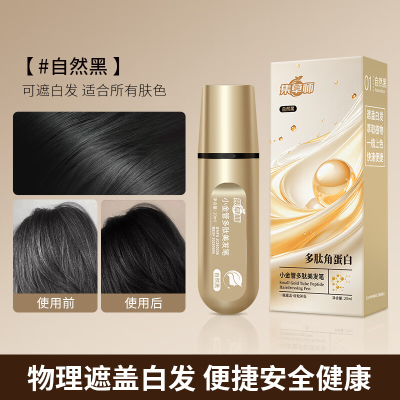 集草师新款小金管多肽染发笔白发遮盖神器染发梳不沾头皮美发笔 自然黑20ml*1【便携百搭】