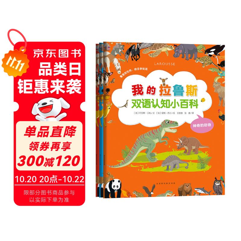 我的拉鲁斯双语认知小百科（套装全3册）(中国环境标志 绿色印刷)