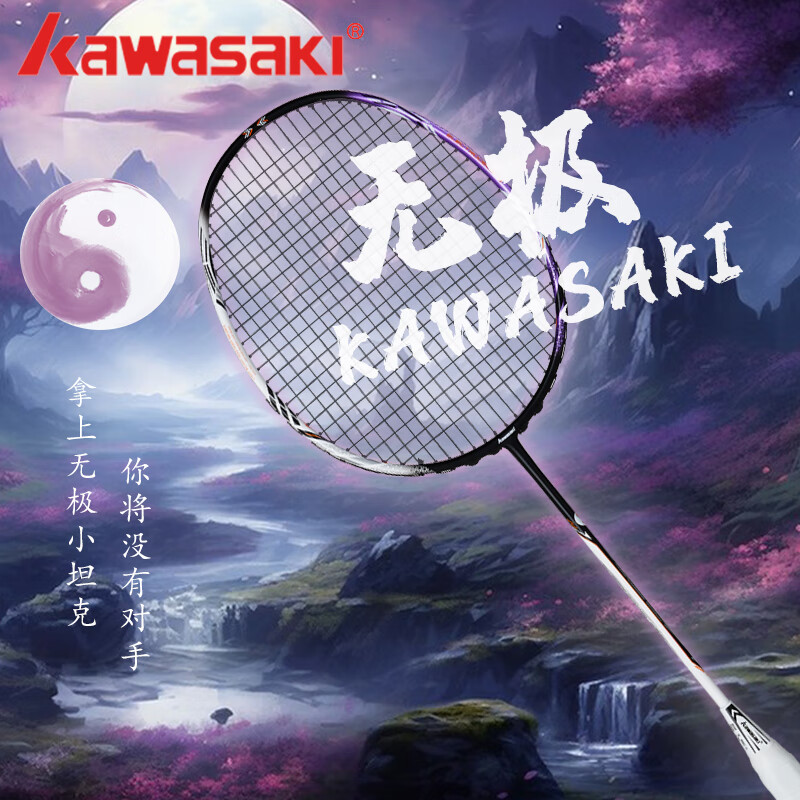 川崎KAWASAKI羽毛球拍无极球拍碳素纤维超轻4U进攻型高磅训练比赛单拍 无极【紫色】 赠大礼包