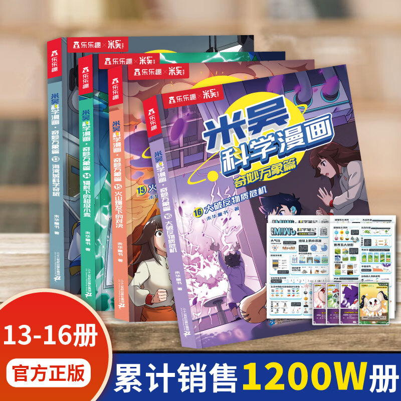 米吴科学漫画书37-40册第十一二三四五六七八九辑全套正版奇妙万象篇24册儿童小学生漫画6-12岁必读课外书一年级二年级这不科学啊乐乐趣阅读科普百科绘本书籍 【第四辑】米吴科学漫画（13-16册）