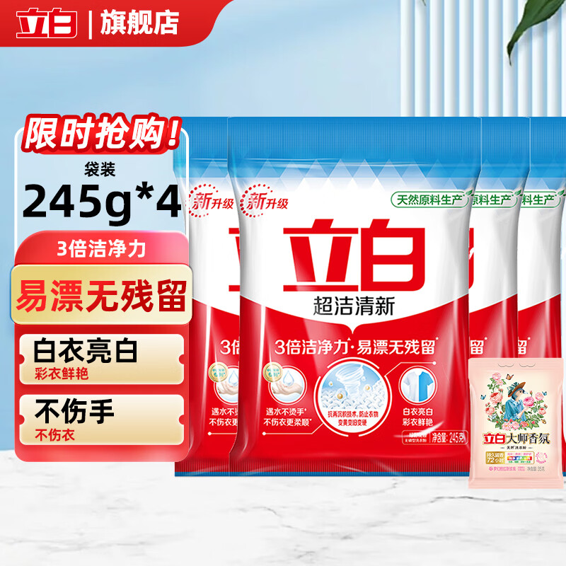 立白超洁清新洗衣粉3倍洁净力易漂无残留强力去污不伤手白衣亮白 超洁清新洗衣粉245g*4袋