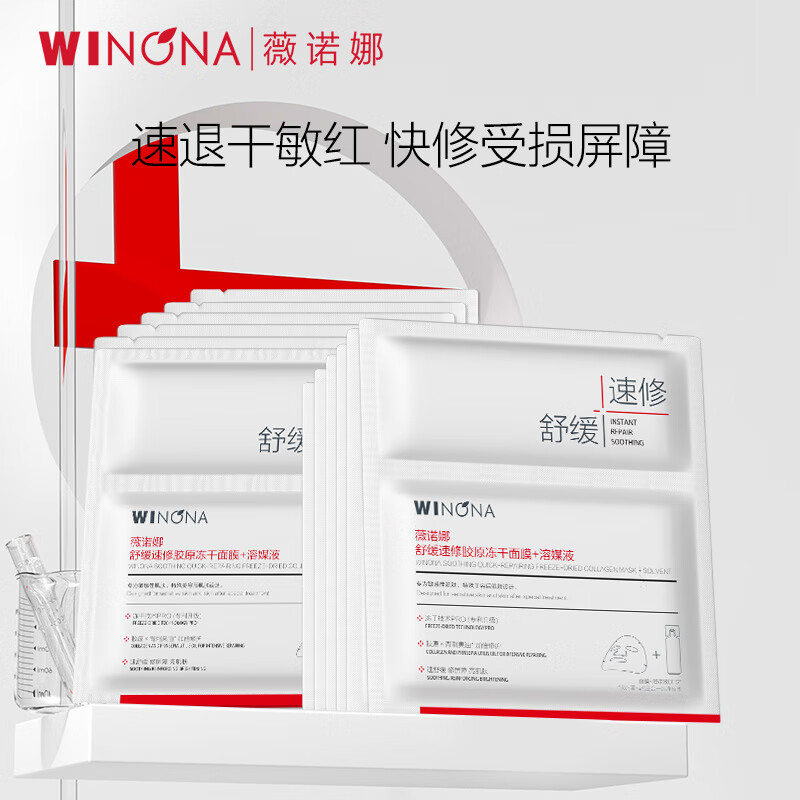 薇诺娜舒缓速修胶原冻干面膜12片装