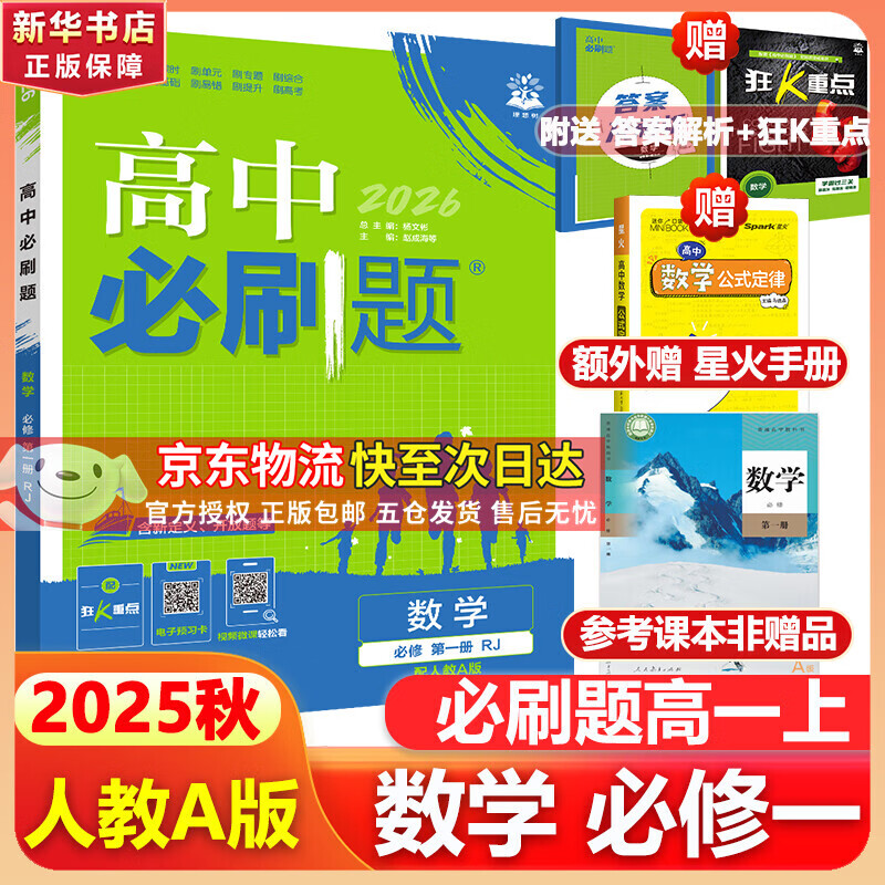 高中必刷题物理必修三必刷题新高一上必修一2026高一必刷题必修二2025下学期【科目自选】高中必刷题2026新教材必刷题预备新高一上下课本同步练习册同步教辅必修1必修2必修3人教版同步狂K重点 【必修