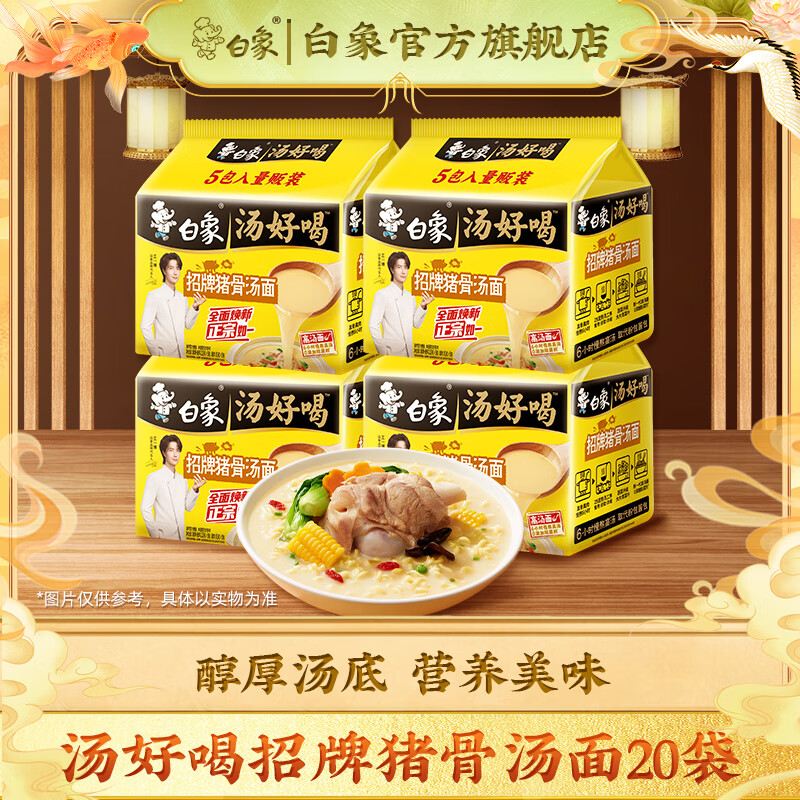 白象汤好喝 多口味组合装速食汤面 慢熬好汤 营养滋补 招牌猪骨汤面20袋（不辣）