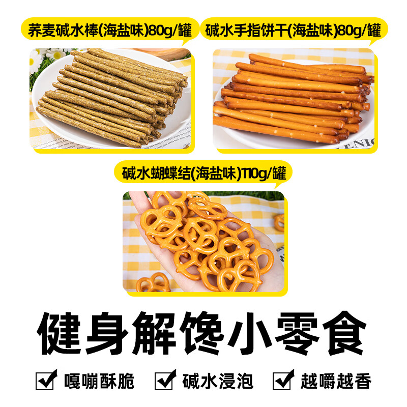 舉鐵先生堿水棒餅干低0無糖精脂肪卡熱量咸味堿性酥脆代餐解饞健 【買3罐送3罐】3種餅干各2罐（健身解饞）