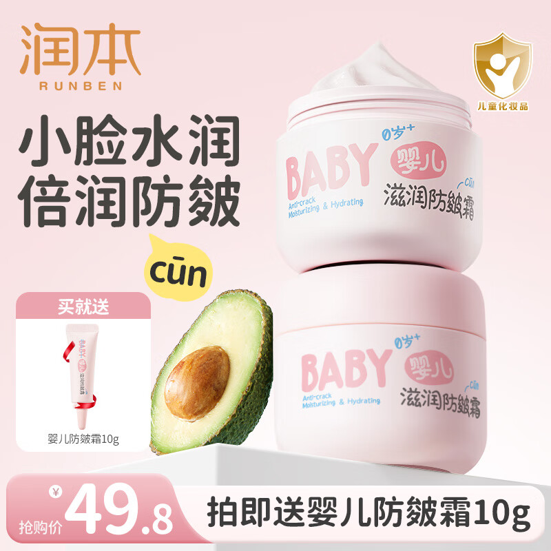润本（RUNBEN）防皴儿童面霜宝宝霜秋冬季滋润补水保湿乳婴儿防冻防皴裂润肤霜 防皴霜 50g 2瓶 【秋冬防皴组合】
