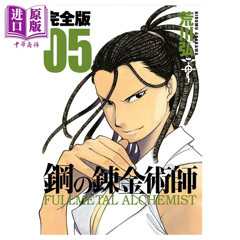 漫画 钢之炼金术师 完全版 第5集 荒川弘 SQUARE ENIX 日文原版漫画书 鋼の錬金術師 スクウェア・エニックス